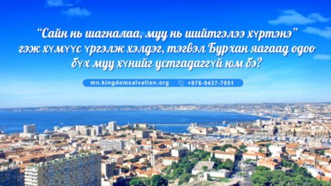 сайн санааны үзүүрт тос